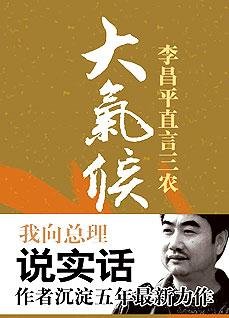 大气候：李昌平直言三农