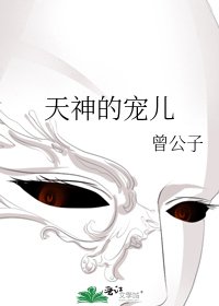 天神的宠儿