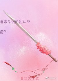 《自带系统的驸马爷》