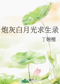 《炮灰白月光求生录》