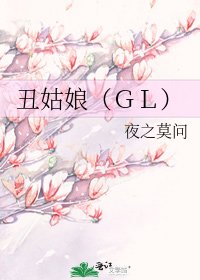 《丑姑娘(GL)》