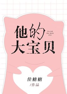 《他的大宝贝》