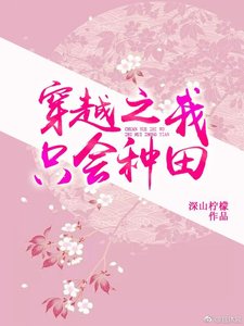《我只会种田》