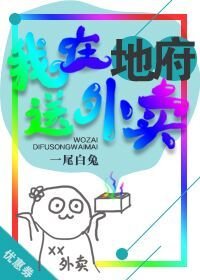 《我在地府送外卖》