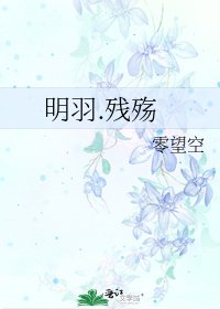 《明羽.残殇》