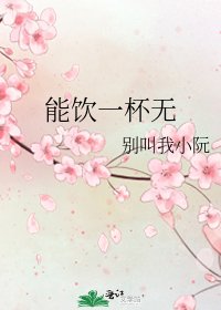 《能饮一杯无》