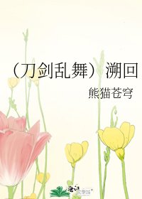 （刀剑乱舞）溯回