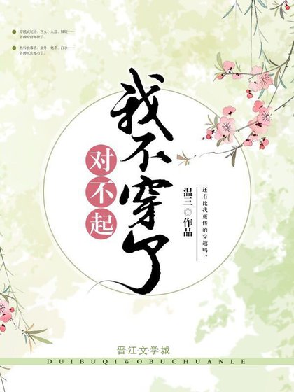 《对不起,我不穿了》