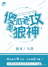 《傻瓜老攻是狼神》