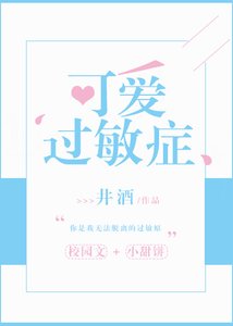 《可爱过敏症》