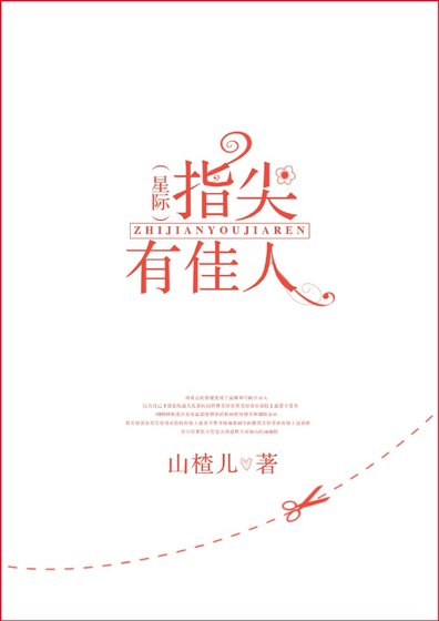 指尖有佳人[星际]