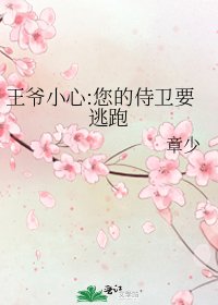 王爷小心:您的侍卫要逃跑