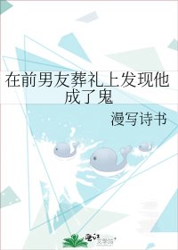 《在前男友葬礼上发现他成了鬼》