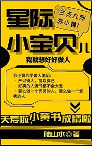 《星际小宝贝儿》