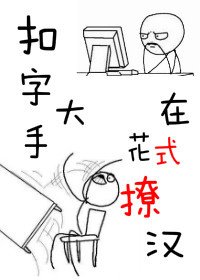 《扣字大手在花式撩汉》