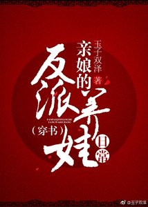 《反派亲娘的养娃日常(穿书)》
