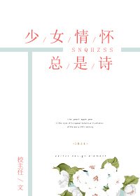 《少女情怀总是诗》