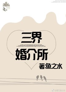 《三界婚介所》