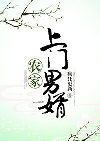 农家上门男婿