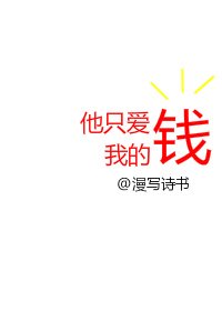 《他只爱我的钱》