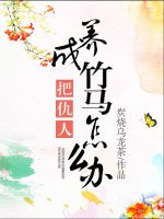 《把仇人养成竹马怎么办》