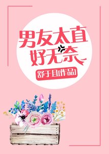 《男友太直好无奈》