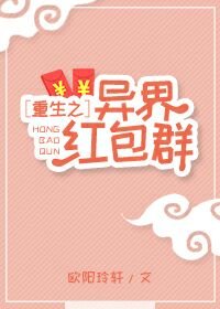 《重生之异界红包群》