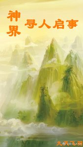 《神界寻人启事》