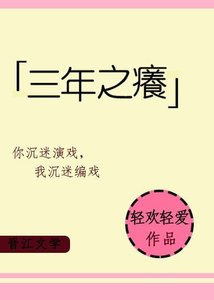 《三年之痒》
