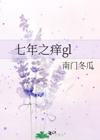 《七年之痒gl》