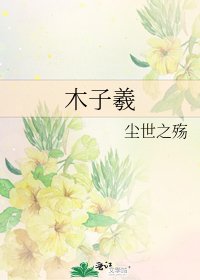 《木子羲》