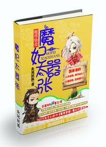 《魔尊挚爱:魔妃太嚣张》