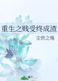 《重生之贱受终成渣》
