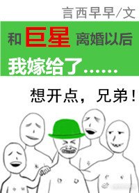《和巨星离婚以后我嫁给了》