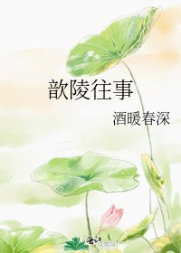《歆陵往事》