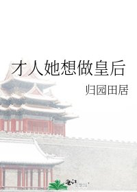 才人她想做皇后