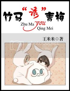 《竹马“诱”青梅》