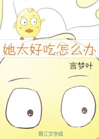 她太好吃怎么办