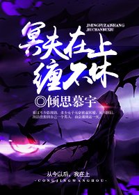 《冥夫在上缠不休》