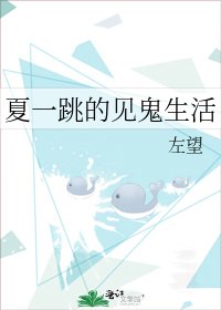 《夏一跳的见鬼生活》