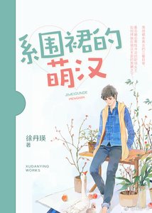 《系围裙的萌汉》