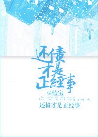 还债才是正经事