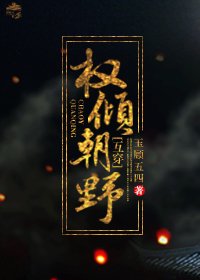 《权倾朝野(互穿)》