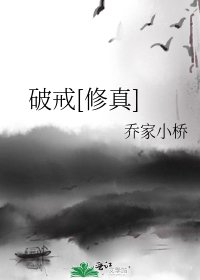 《(修真)破戒》
