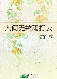 《人间无数雨打去》