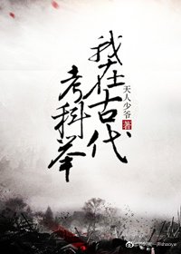 《我在古代考科举》