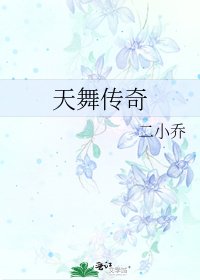 《天舞传奇》