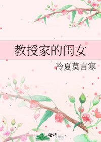 《教授家的闺女》