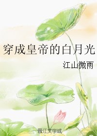 《穿成皇帝的白月光》