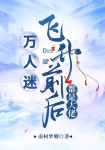 《万人迷飞升前后都是大佬》